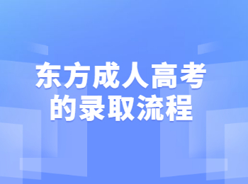 东方成人高考的录取流程