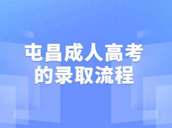 屯昌成人高考的录取流程