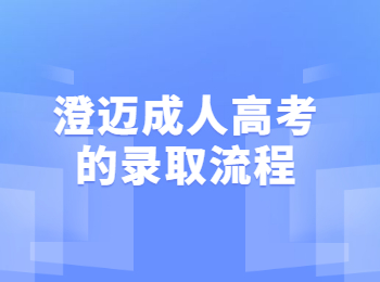 澄迈成人高考的录取流程