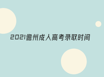 2021儋州成人高考录取时间