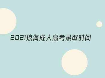 2021琼海成人高考录取时间