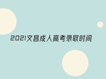 2021文昌成人高考录取时间