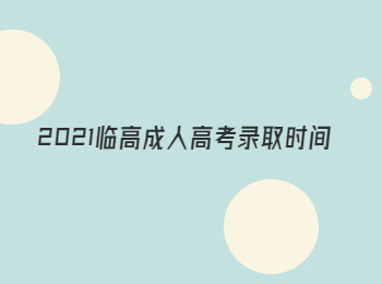 2021临高成人高考录取时间