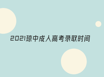 2021琼中成人高考录取时间