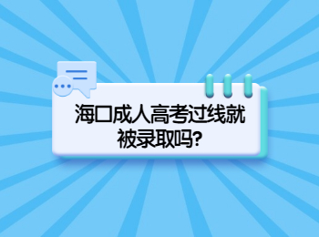 海口成人高考达标就被录取吗?