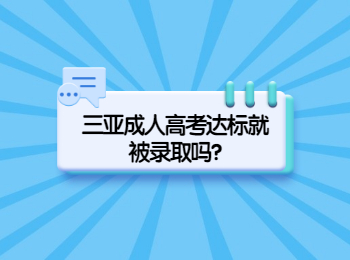 三亚成人高考达标就被录取吗?