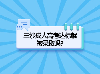 三沙成人高考达标就被录取吗?