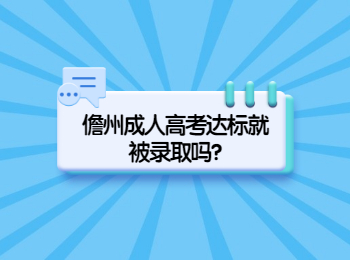 儋州成人高考达标就被录取吗?