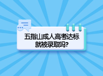 五指山成人高考达标就被录取吗?