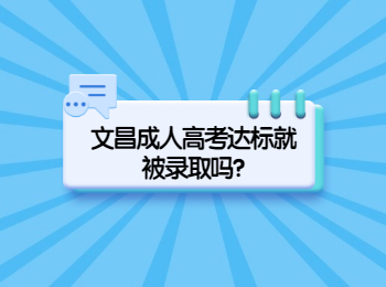 文昌成人高考达标就被录取吗?