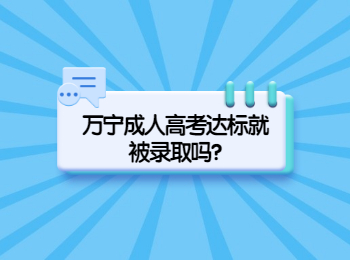 万宁成人高考达标就被录取吗?