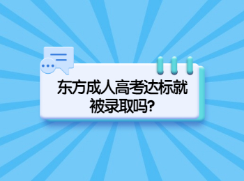 东方成人高考达标就被录取吗?