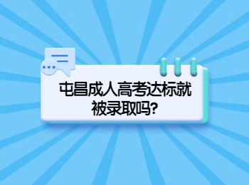 屯昌成人高考达标就被录取吗?