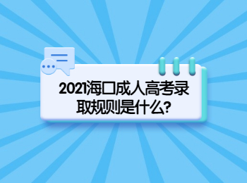 2021海口成人高考录取规则是什么?
