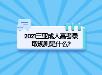 2021三亚成人高考录取规则是什么?
