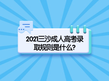 2021三沙成人高考录取规则是什么?