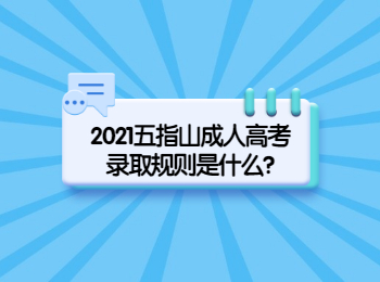 2021五指山成人高考录取规则是什么?