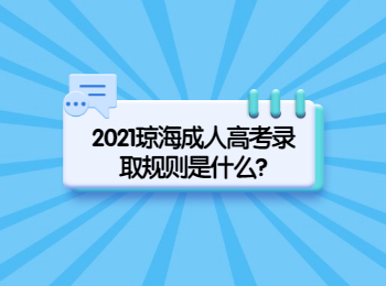 2021琼海成人高考录取规则是什么?