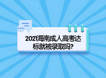 2021海南成人高考达标就被录取吗?