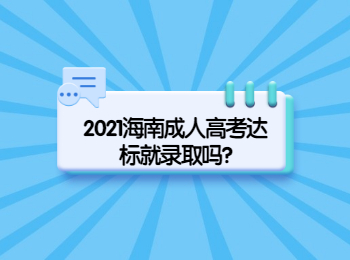 2021海南成人高考达标就录取吗?