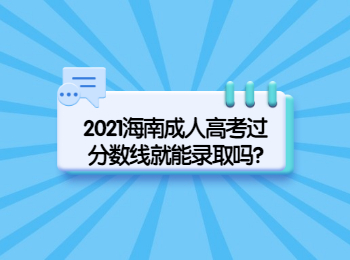 2021海南成人高考过分数线就能录取吗?