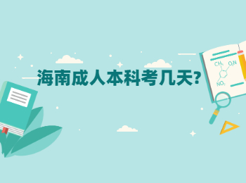 海南成人本科考几天?