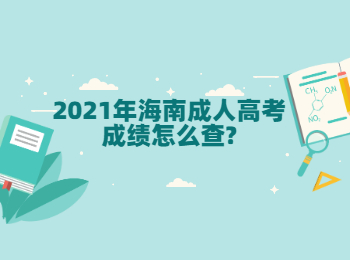 2021年海南成人高考成绩怎么查?