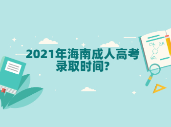 2021年海南成人高考录取时间?