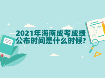 2021年海南成考成绩公布时间是什么时候?