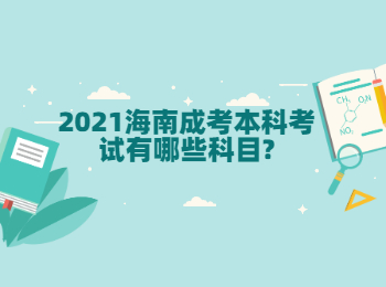 2021海南成考本科考试有哪些科目?