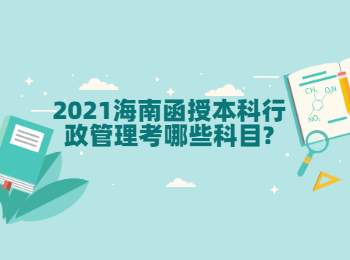 2021海南函授本科行政管理考哪些科目?