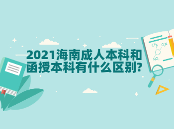 2021海南成人本科和函授本科有什么区别?