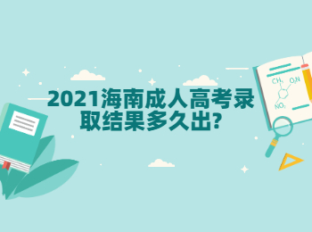 2021海南成人高考录取结果多久出?