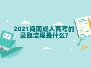 2021海南成人高考的录取流程是什么?