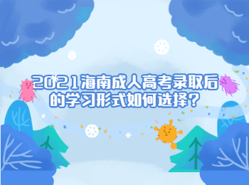 2021海南成人高考录取后的学习形式如何选择?