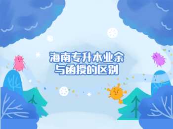 海南专升本业余与函授的区别