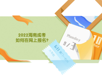 2022海南成考如何在网上报名?