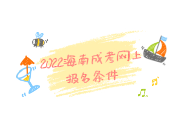 2022海南成考网上报名条件