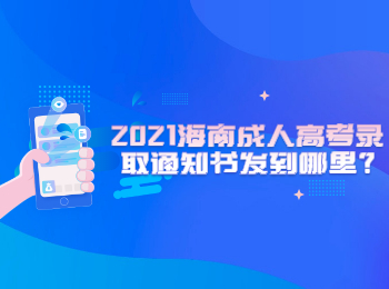 2021海南成人高考录取通知书发到哪里?