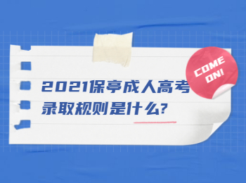 2021保亭成人高考录取规则是什么?