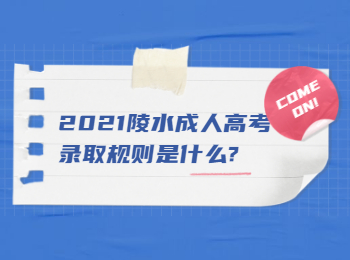 2021陵水成人高考录取规则是什么?