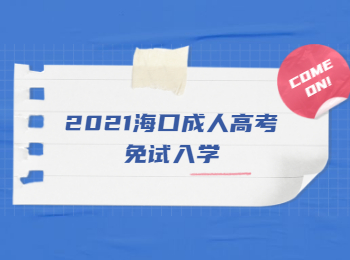 2021海口成人高考免试入学