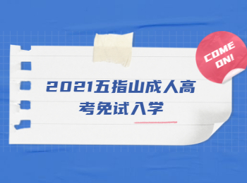 2021五指山成人高考免试入学