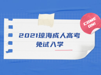 2021琼海成人高考免试入学