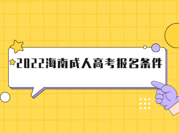 2022海南成人高考报名条件