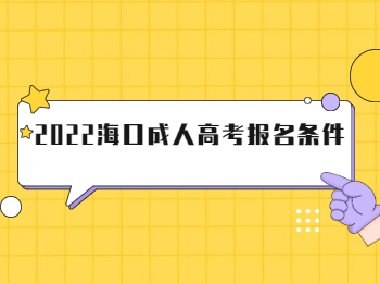 2022海口成人高考报名条件