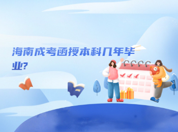 海南成考函授本科几年毕业?