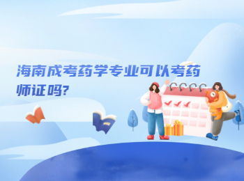 海南成考药学专业可以考药师证吗?