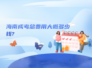 海南成考总费用大概多少钱?