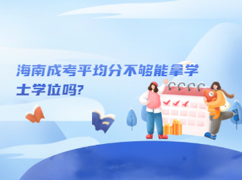 海南成考平均分不够能拿学士学位吗?